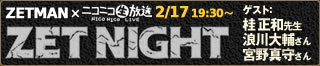 アニメ「ZETMAN」×ニコニコ生放送「ZET NIGHT」開催決定!!桂正和先生×浪川大輔さん×宮野真守さんがニコ生に登場！生中継観覧者＆4コマ漫画大募集!!