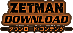 ZETMAN DOWNLOAD -ダウンロード・コンテンツ-