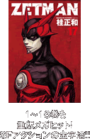『ZETMAN』最新単行本