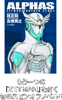 『ALPHAS ZETMAN ANOTHER STORY 』