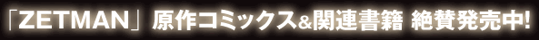 「ZETMAN」原作コミックス＆関連書籍　絶賛発売中！