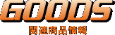 GOODS-関連商品情報-
