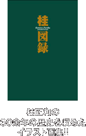 『桂図録 extended version』