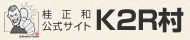 桂正和公式サイト「K2R村」へ
