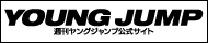 週刊ヤングジャンプ公式サイトへ
